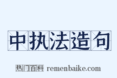 中执法造句是什么意思的图片